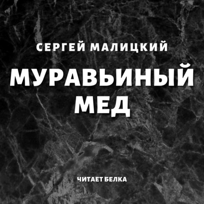 Муравьиный мед — Сергей Малицкий