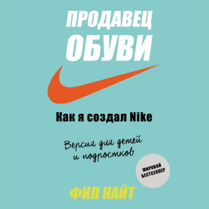 Продавец обуви. Как я создал Nike - Фил Найт