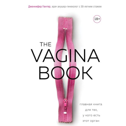 The VAGINA BOOK. Главная книга для тех, у кого есть этот орган — Дженнифер Гюнтер