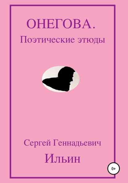 Онегова. Поэтические этюды — Сергей Геннадьевич Ильин