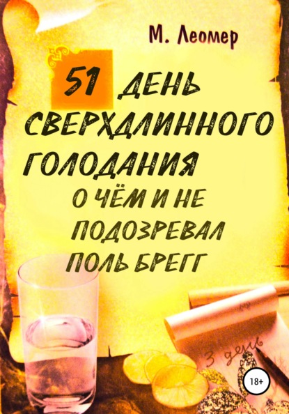 51 день сверхдлинного голодания. О чём и не подозревал Поль Брегг — Михаил Леомер