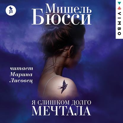 Я слишком долго мечтала — Мишель Бюсси