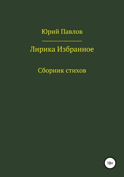 Лирика. Избранное — Юрий Павлов