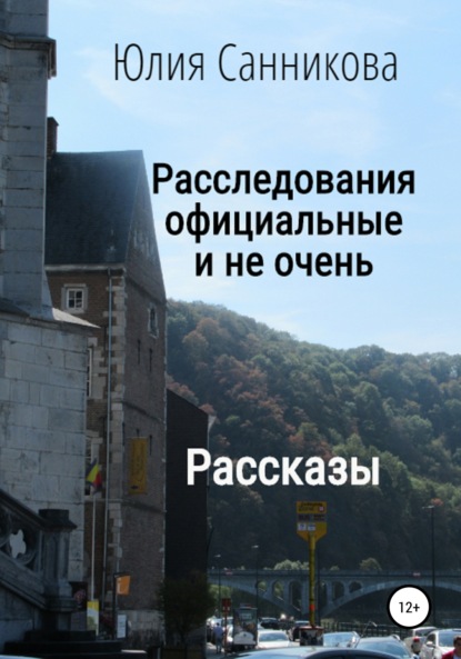 Расследования официальные и не очень - Юлия Валерьевна Санникова