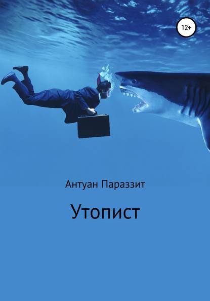 Утопист — Антуан Параззит