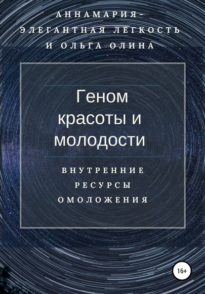 Геном красоты и молодости. Внутренние ресурсы омоложения — Ольга Олина