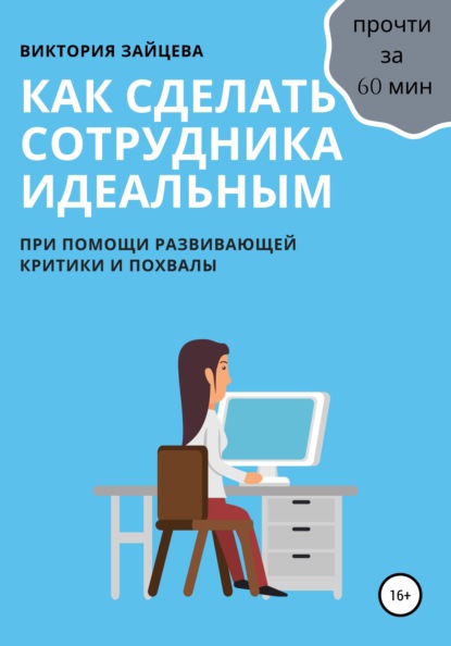 Как сделать сотрудника идеальным - Виктория Зайцева