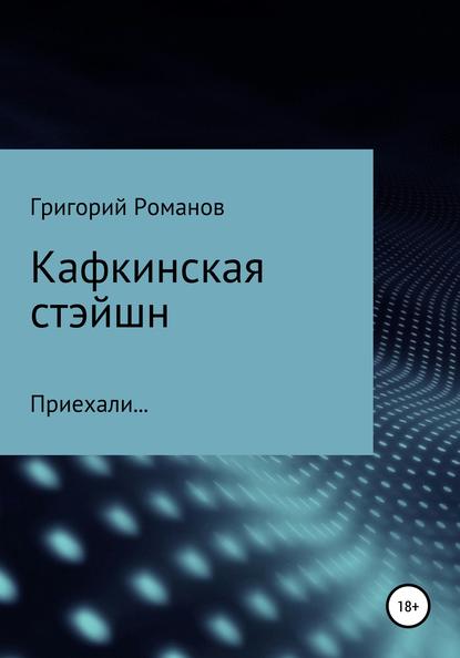 Кафкинская стейшн — Григорий Васильевич Романов