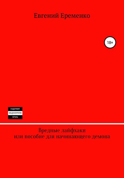 Вредные лайфхаки, или Пособие для начинающего демона - Евгений Сергеевич Еременко