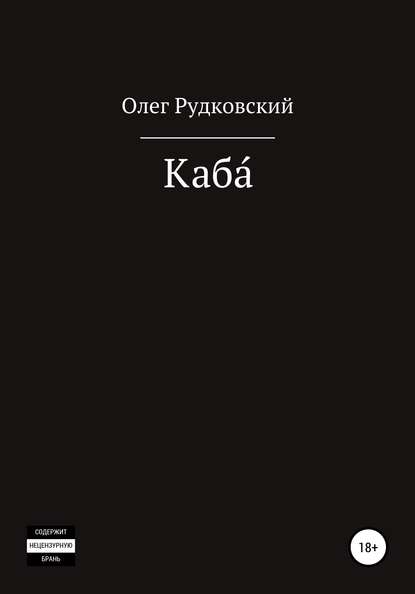 Каба́ - Олег Анатольевич Рудковский