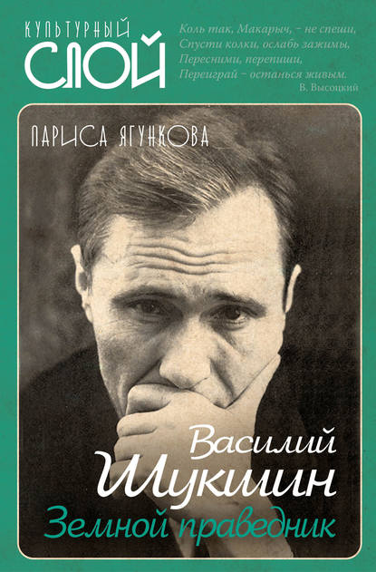 Василий Шукшин. Земной праведник — Лариса Ягункова