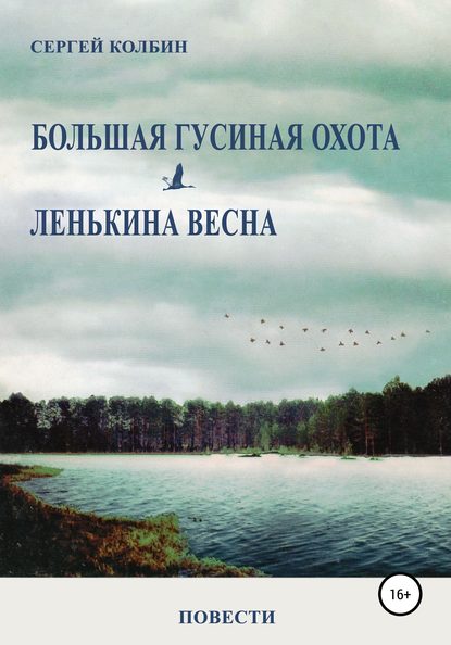 Большая гусиная охота. Лёнькина весна. Повести — Сергей Борисович Колбин