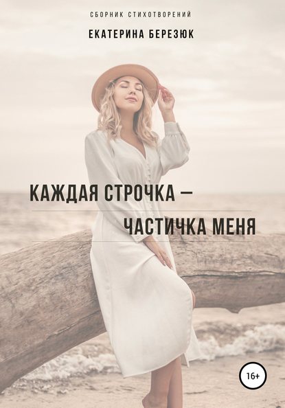 Каждая строчка – частичка меня - Екатерина Константиновна Березюк