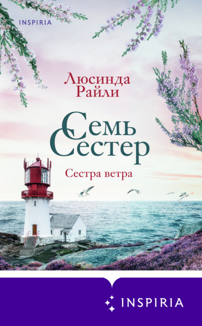 Семь сестер. Сестра ветра - Люсинда Райли