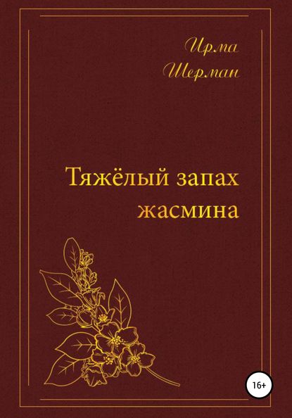 Тяжелый запах жасмина - Ирма Маркович Шерман