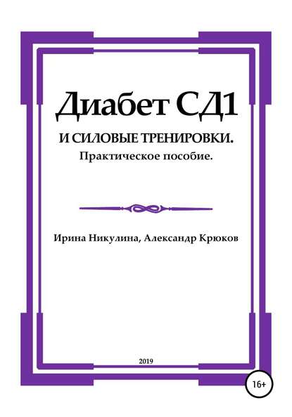 Диабет СД1 и силовые тренировки. Практическое пособие - Ирина Александровна Никулина