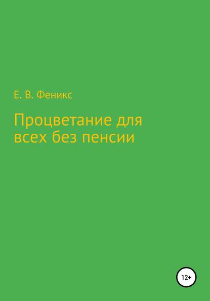 Процветание для всех без пенсии - Евгений Васильевич Феникс