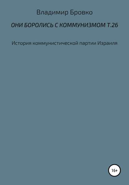 Они боролись с коммунизмом. Т. 26 — Владимир Петрович Бровко