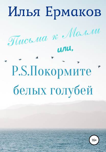 Письма к Молли или, P.S. Покормите белых голубей — Илья Сергеевич Ермаков