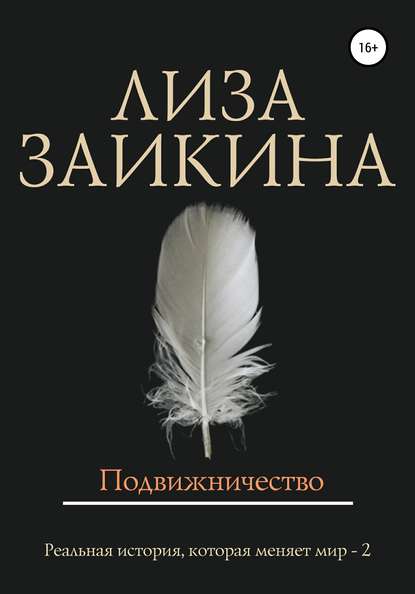 Подвижничество — Лиза Заикина