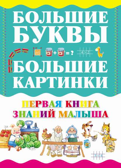 Первая книга знаний малыша - Группа авторов