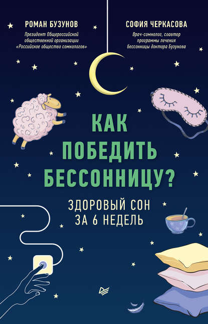 Как победить бессонницу? Здоровый сон за 6 недель - Роман Бузунов