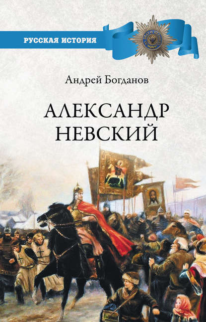 Александр Невский — А. П. Богданов