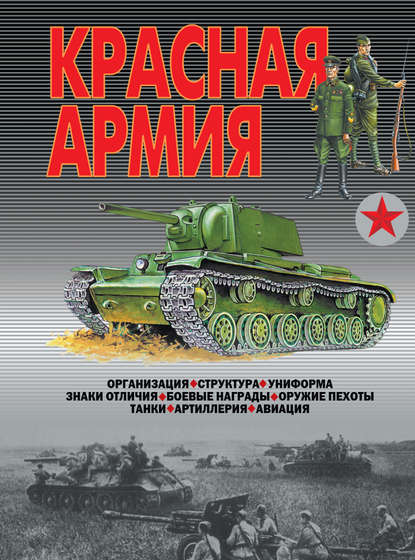 Красная армия — В. Н. Шунков