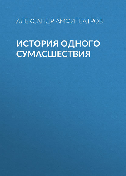 История одного сумасшествия — Александр Амфитеатров