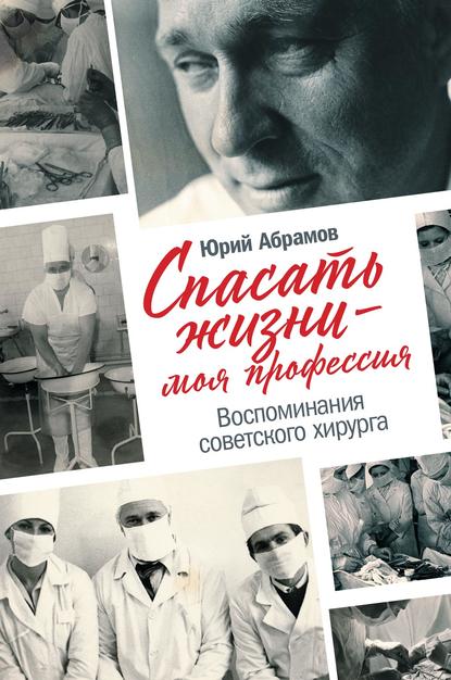 Спасать жизни – моя профессия - Юрий Абрамов