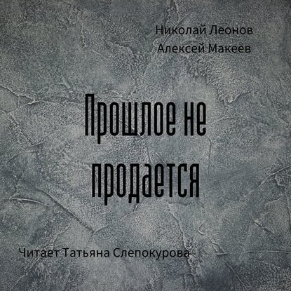 Прошлое не продаётся - Николай Леонов