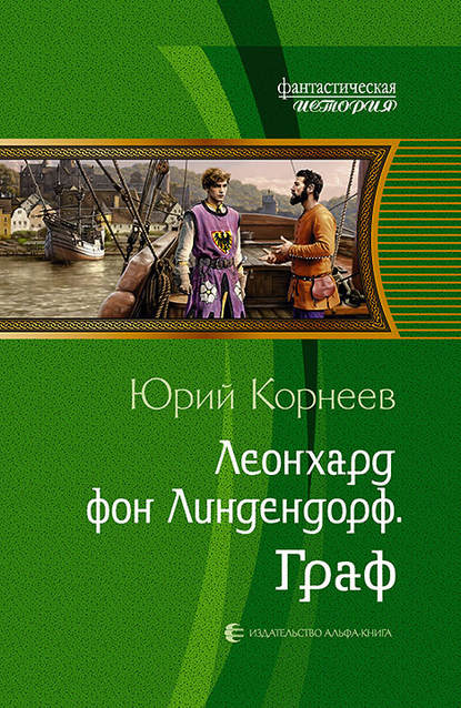 Леонхард фон Линдендорф. Граф — Юрий Корнеев