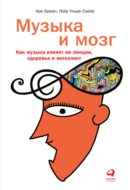 Музыка и мозг. Как музыка влияет на эмоции, здоровье и интеллект — Аре Бреан