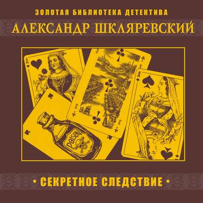 Секретное следствие - Александр Шкляревский