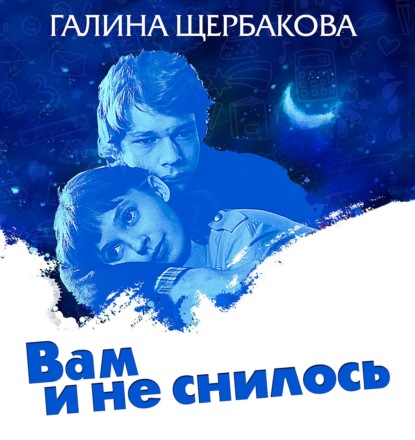 Вам и не снилось - Галина Щербакова