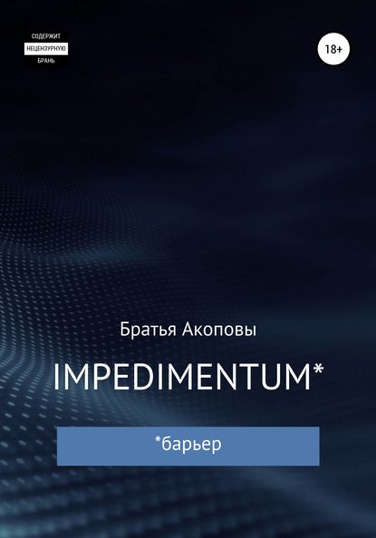 IMPEDIMENTUM — Братья Акоповы