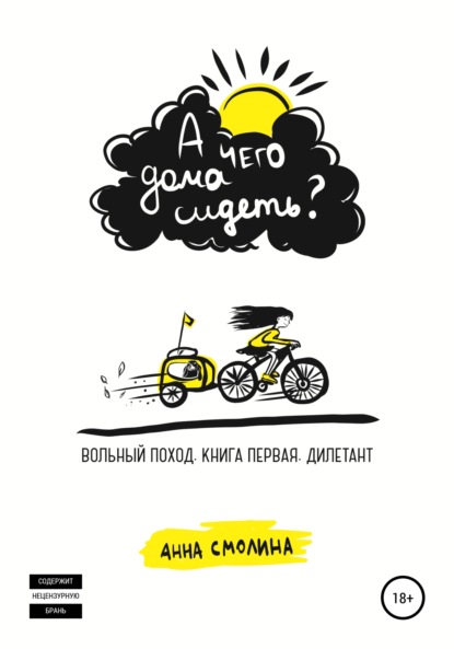 А чего дома сидеть? Вольный поход. Книга первая. Дилетант — Анна Смолина