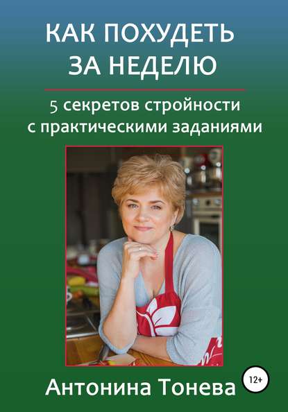 Как похудеть за неделю. 5 секретов стройности с практическими заданиями - Антонина Тонева