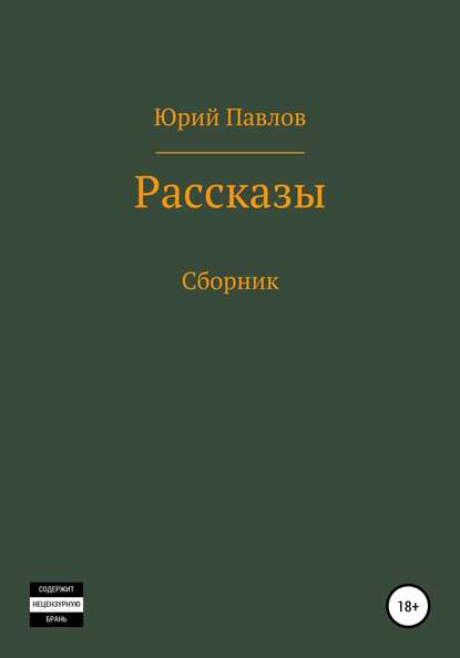 Рассказы. Сборник — Юрий Павлов