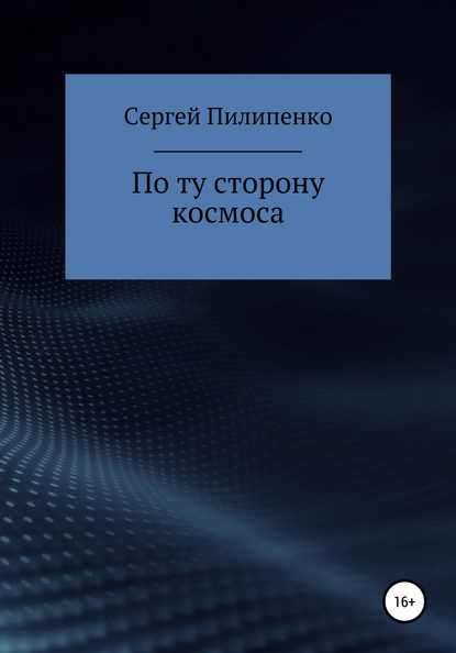 По ту сторону космоса - Сергей Викторович Пилипенко