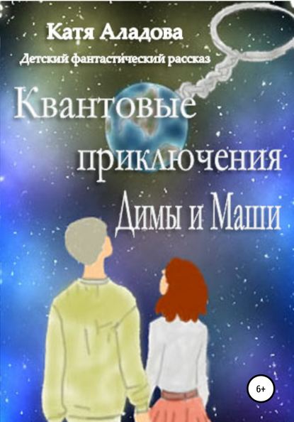 Квантовые приключения Димы и Маши — Катя Аладова