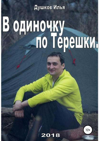 В одиночку по Терешке - Илья Михайлович Душков