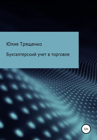 Бухгалтерский учет в торговле - Юлия Трященко