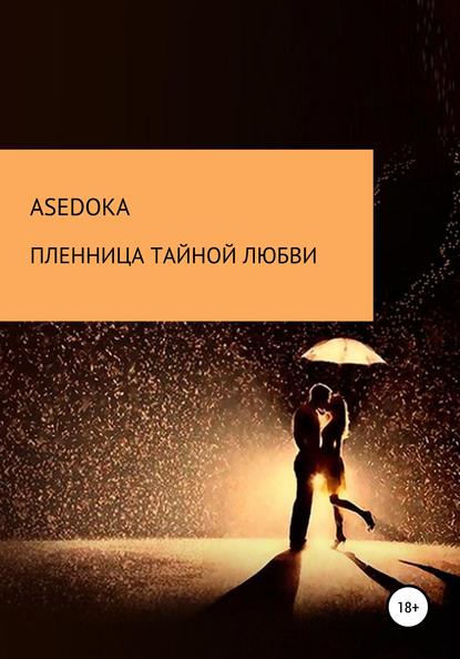 Пленница тайной любви — Надежда asedoka