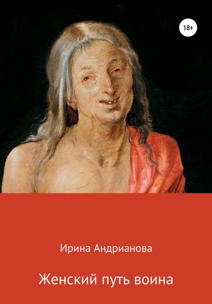 Женский путь воина — Ирина Андрианова