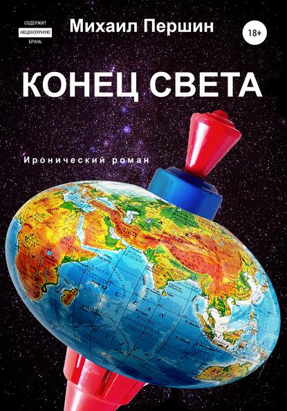 Конец света — Михаил Першин