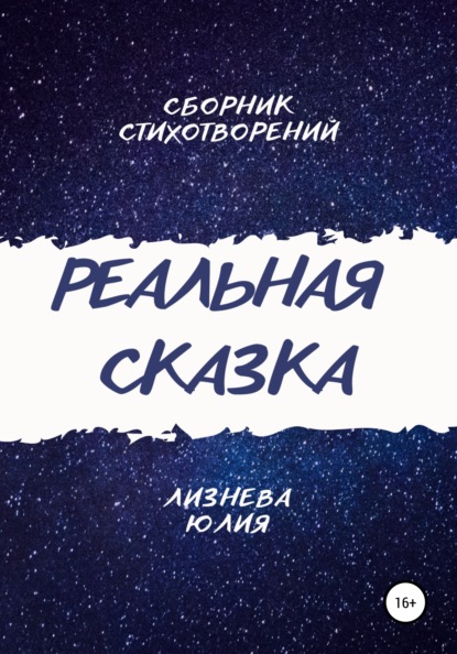 Реальная сказка - Юлия Андреевна Лизнева