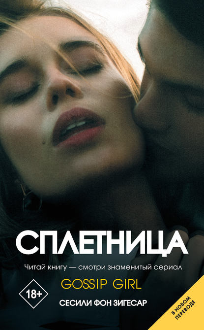 Сплетница — Сесили фон Зигесар