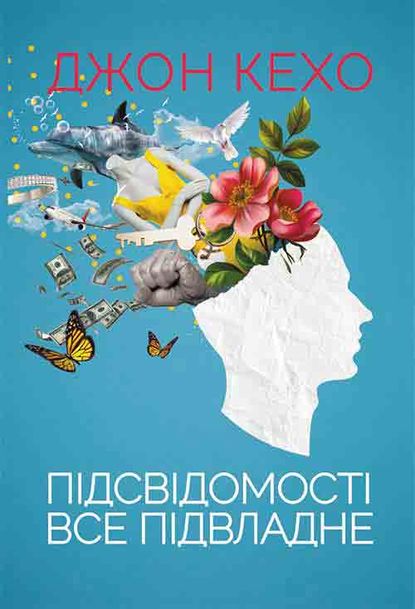 Підсвідомості все підвладне — Джон Кехо