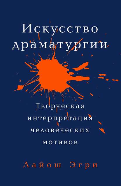 Искусство драматургии — Лайош Эгри